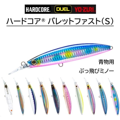 Duel Hardcore Bullet Fast 120mm Sinking Long Cast Hard Body Fishing Lure - Choose Colour